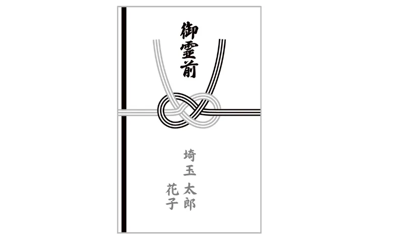 香典袋名前記入例夫婦で出す場合