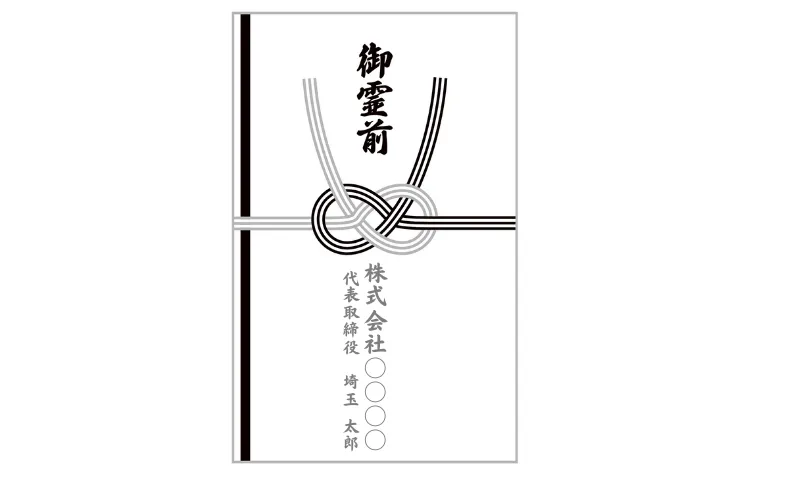 香典袋名前記入例　会社で出す場合