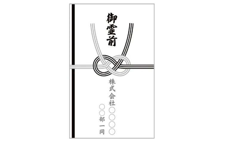 香典袋名前記入例　会社としてまとめる場合