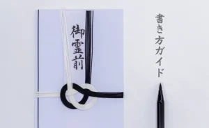 香典袋と筆の写真に書き方ガイドのテキスト