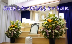 シンプルな白木の祭壇の写真に『無理をしないお見送り』いう選択』のテキスト