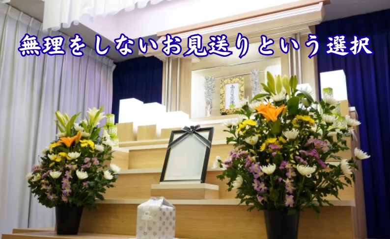 シンプルな白木の祭壇の写真に『無理をしないお見送りという選択』のテキスト