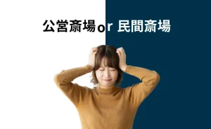 公営斎場or民間斎場の選択で悩む女性