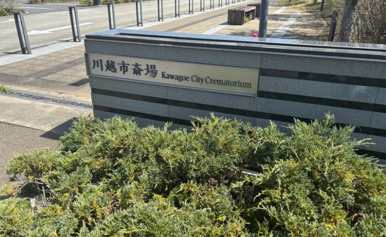 川越市斎場の入り口