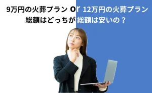 9万円の火葬プランと12万円の火葬プラン、総額はどっちが安いか？のテキストとノートパソコンを手に悩む女性のい写真