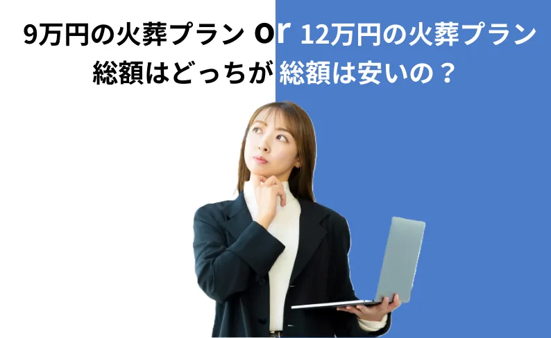 9万円の火葬プランと12万円の火葬プラン、総額はどっちが安いか？のテキストとノートパソコンを手に悩む女性のい写真