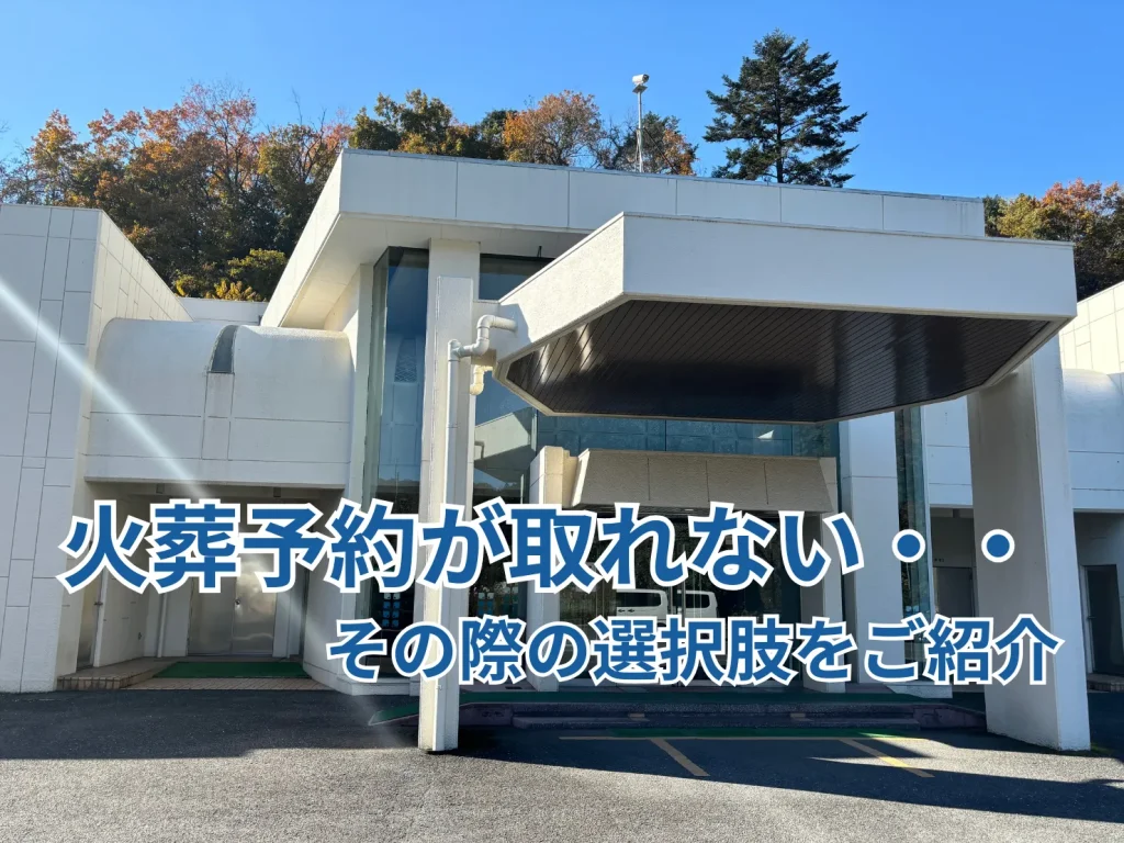 飯能斎場の火葬棟の写真