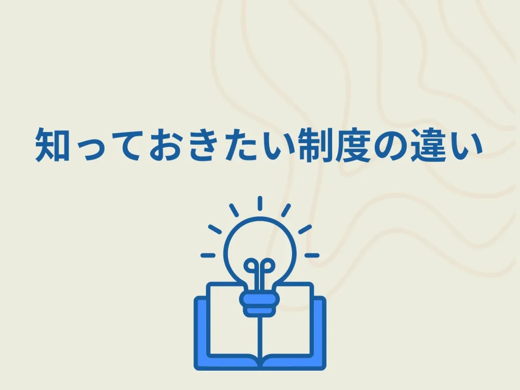 知っておきたい制度の違いのテキスト