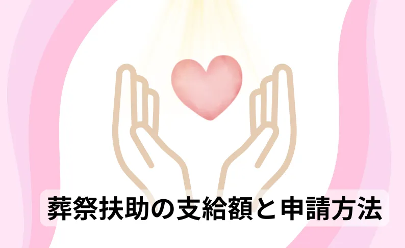 葬祭扶助の支給額の申請方法テキスト 福祉をイメージした手のイラスト