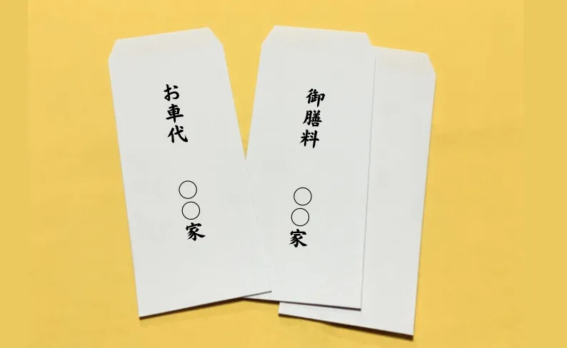 お車代・御膳料の書き方