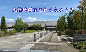 川越市斎場の入口の写真に「火葬時間はどれくらい？？」のテキスト