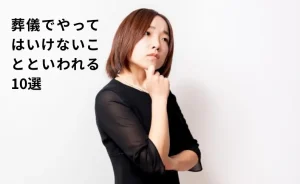 葬儀でやってはいけないことといわれる10選のテキストと悩む女性