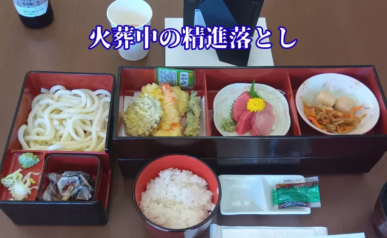 火葬場の待合室の精進落としの実際の写真