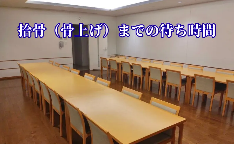 火葬場（川越市斎場）の待合室の写真に「拾骨（骨上げ）までの待ち時間」のテキスト