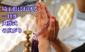 手を合わせが称する女性。テキスト：埼玉県におおける一日葬・火葬式の広がり