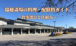 瑞穂斎場の外観の写真に瑞穂斎場の料理・配膳ガイド、食事選びと仕組みのテキスト