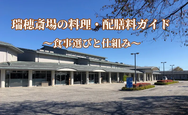 瑞穂斎場の外観の写真に瑞穂斎場の料理・配膳ガイド、食事選びと仕組みのテキスト