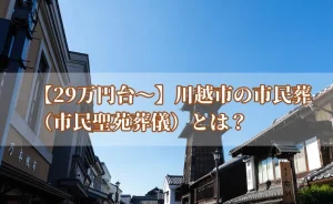 川越市の声殿写真にテキストで【29万円台〜】川越市の市民葬（市民聖苑葬儀）とは？費用内訳からオプション、料理代まで地元目線で詳しく解説