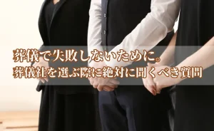 葬儀スタッフの写真に「葬儀で失敗しないために、葬儀社を選ぶ際に聞くべき質問」のテキスト