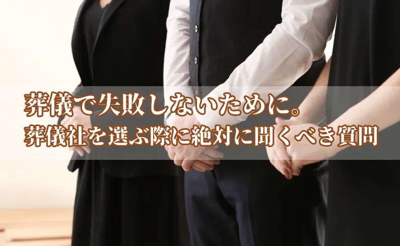 葬儀スタッフの写真に「葬儀で失敗しないために、葬儀社を選ぶ際に聞くべき質問」のテキスト