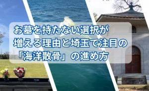 合祀墓・海洋散骨・樹木葬の3つの写真を切り抜き並べた写真 テキスト：お墓を持たない選択が増える理由と埼玉で注目の「海洋散骨」の進め方